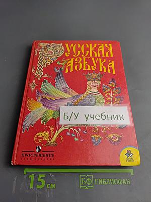 Русская азбука 1 класс