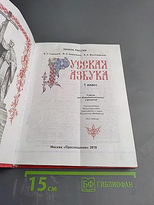 Русская азбука 1 класс