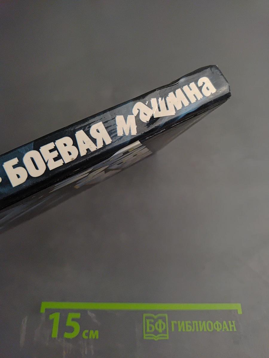 Боевая машина