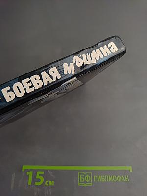 Боевая машина