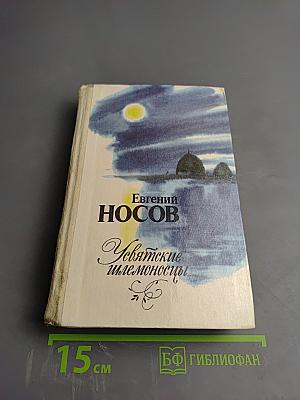 Усвятские шлемоносцы. Повести и рассказы