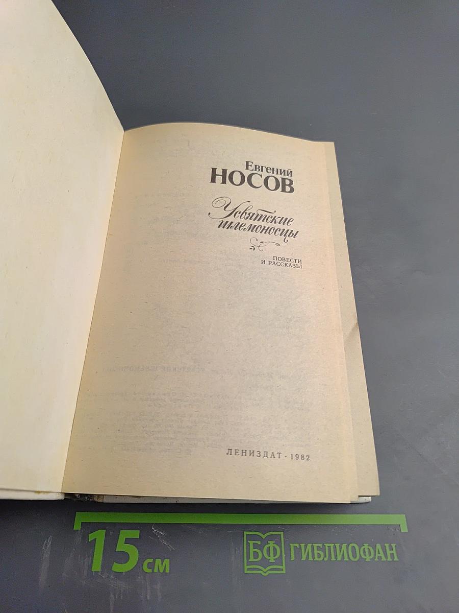 Усвятские шлемоносцы. Повести и рассказы