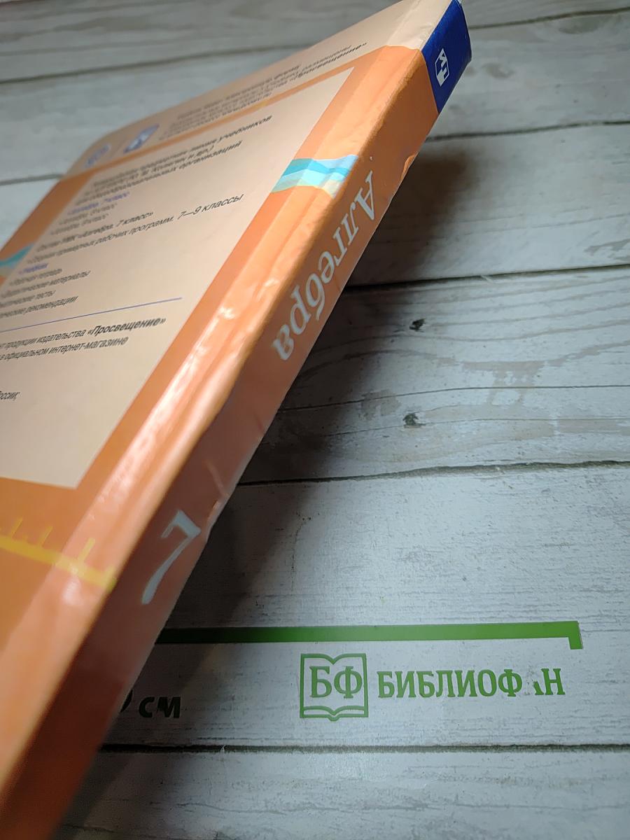 Алгебра 7 класс Учебник