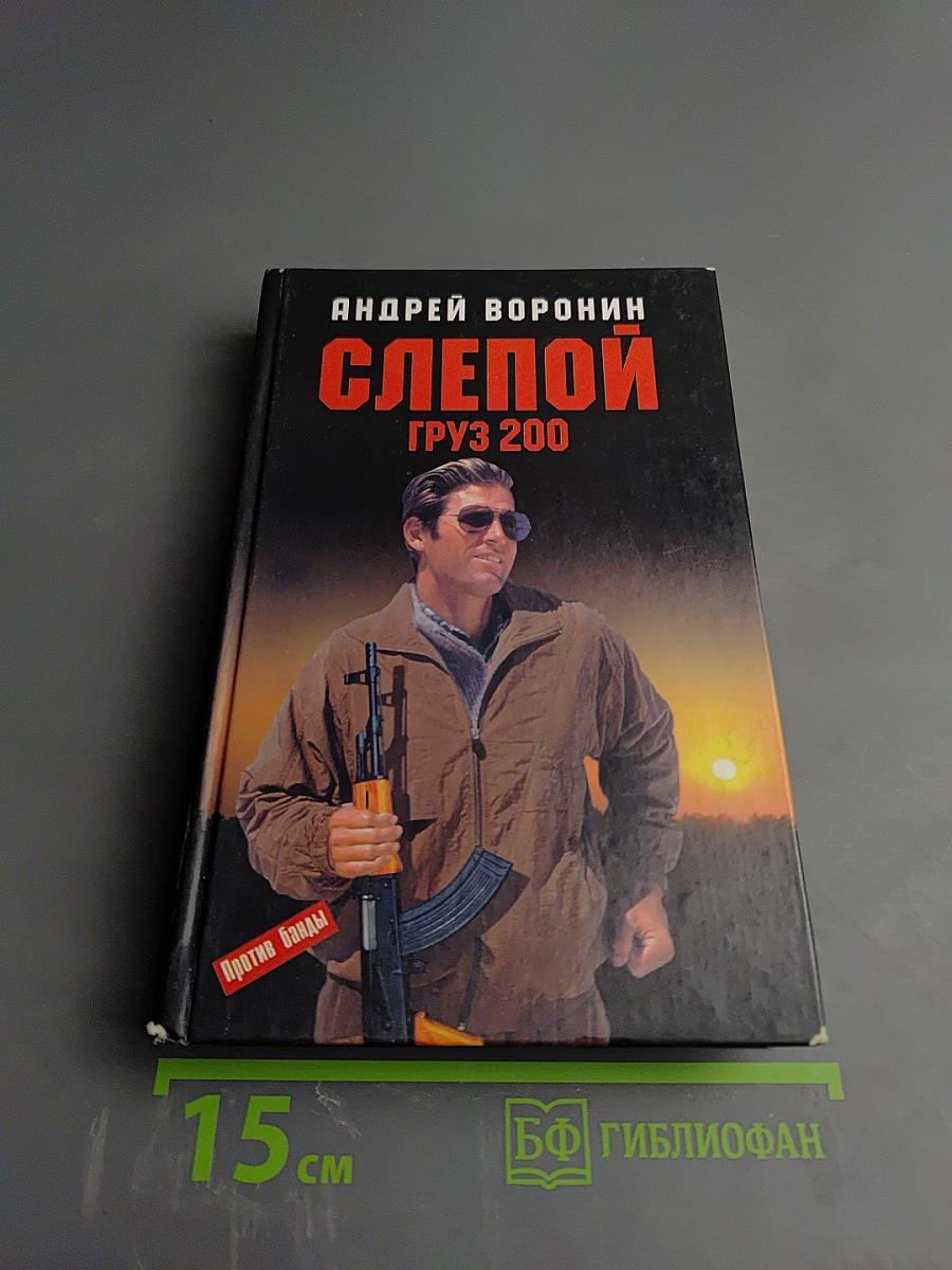 Слепой. Груз 200