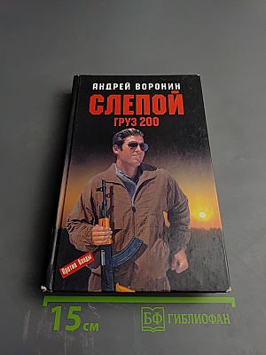 Слепой. Груз 200