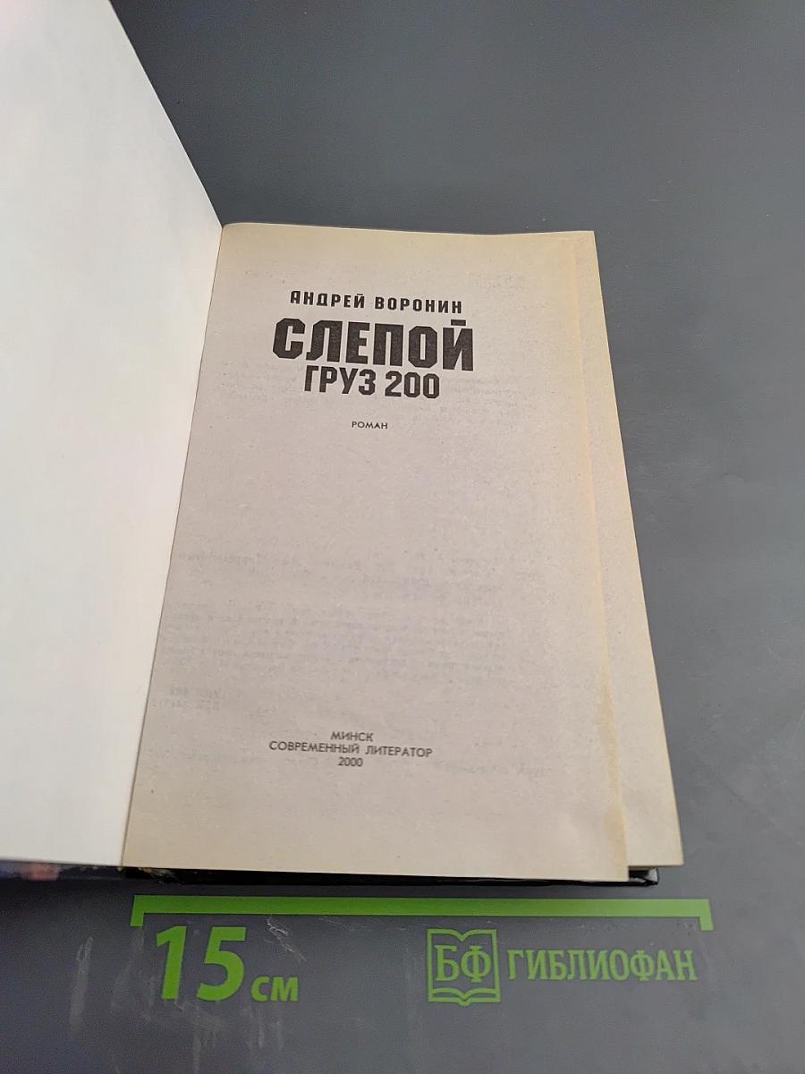 Слепой. Груз 200