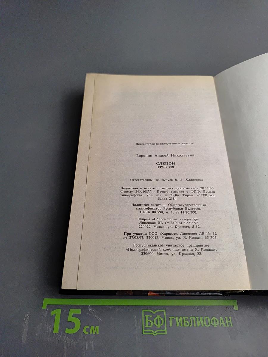 Слепой. Груз 200