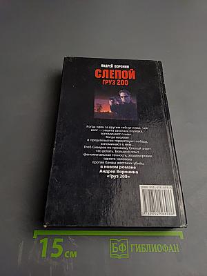 Слепой. Груз 200