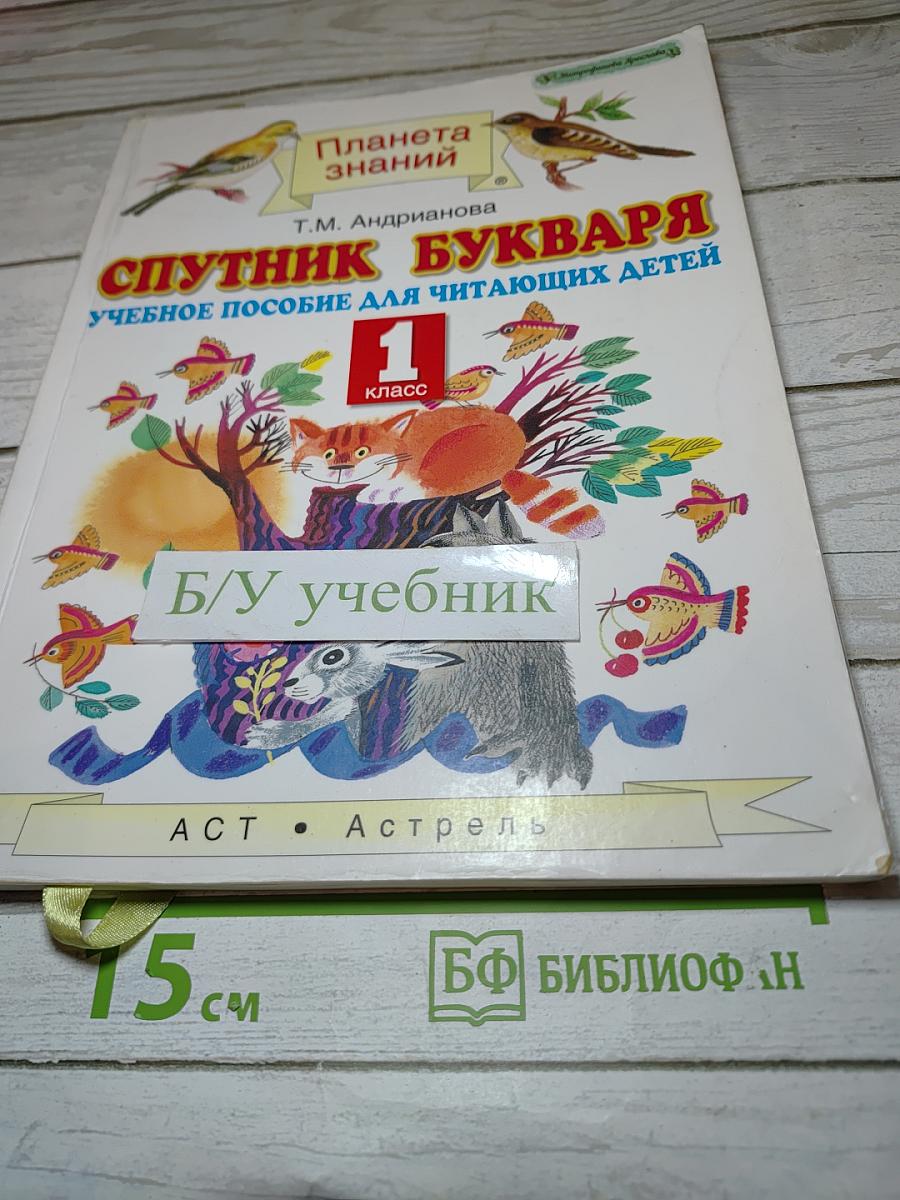 Спутник букваря 1 класс