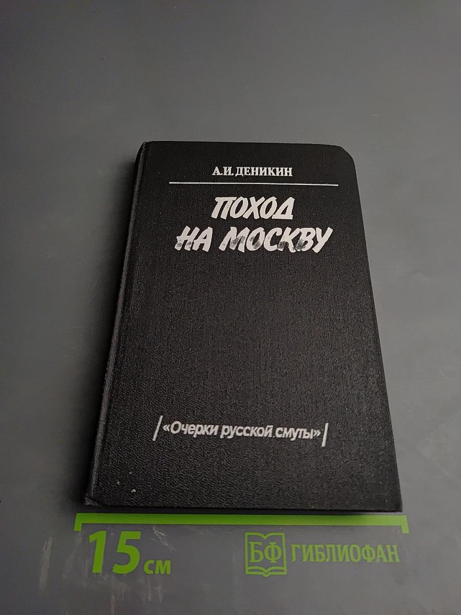 Поход на Москву. Очерки русской смуты