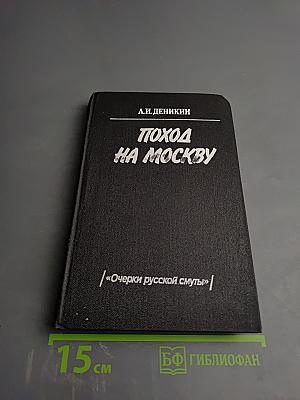 Поход на Москву. Очерки русской смуты