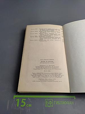 Поход на Москву. Очерки русской смуты