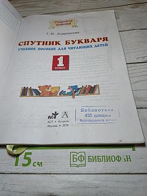 Спутник букваря 1 класс