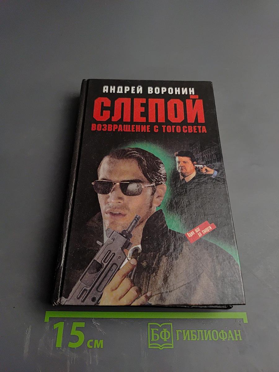 Слепой. Возвращение с того света