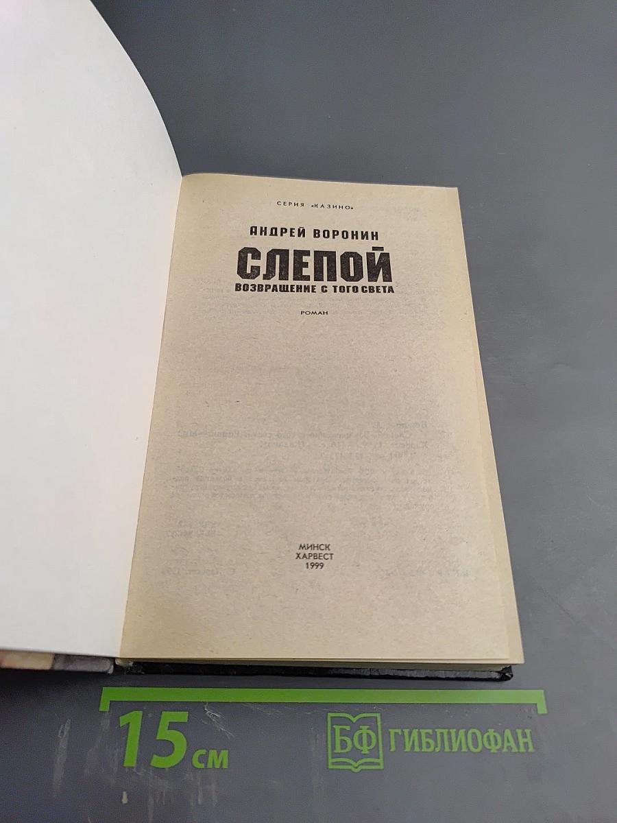Слепой. Возвращение с того света