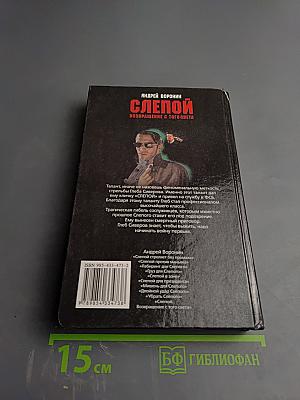 Слепой. Возвращение с того света
