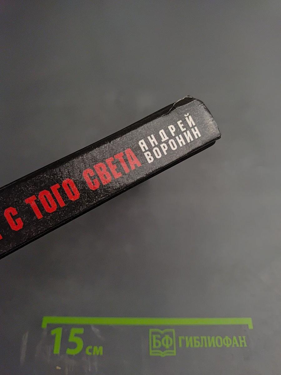 Слепой. Возвращение с того света
