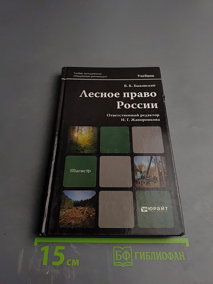 Лесное право России. Учебник для магистров
