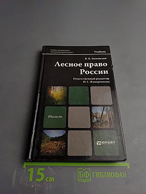 Лесное право России. Учебник для магистров
