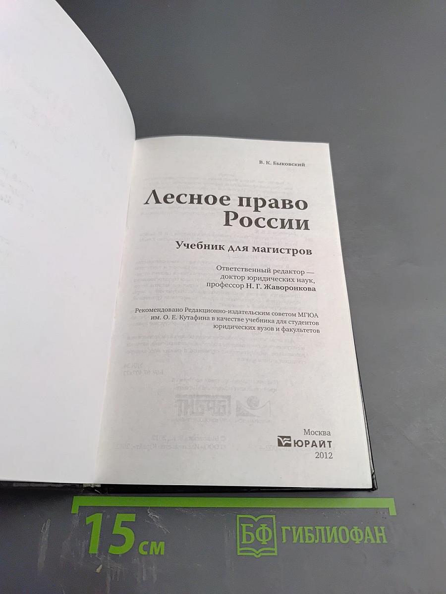 Лесное право России. Учебник для магистров