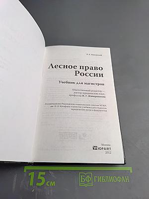 Лесное право России. Учебник для магистров