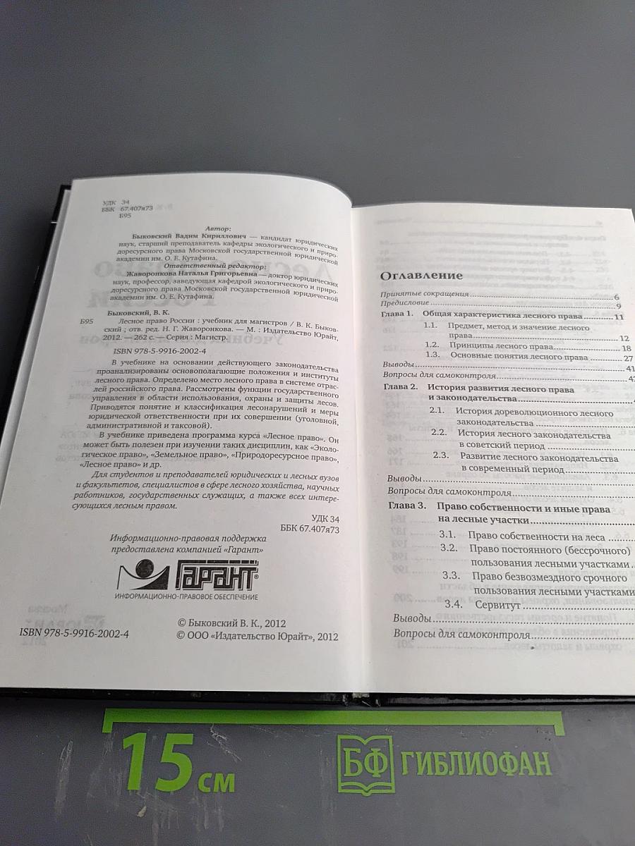 Лесное право России. Учебник для магистров