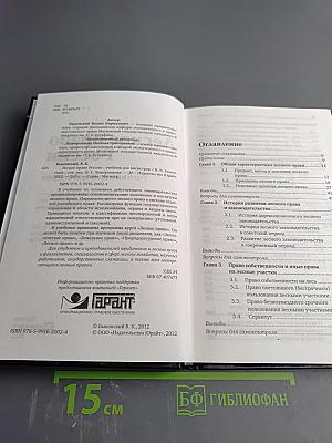 Лесное право России. Учебник для магистров