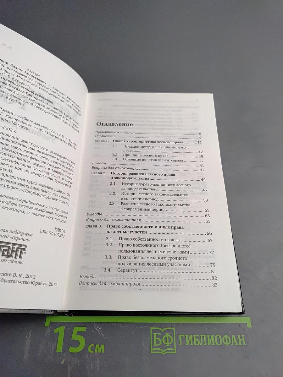 Лесное право России. Учебник для магистров