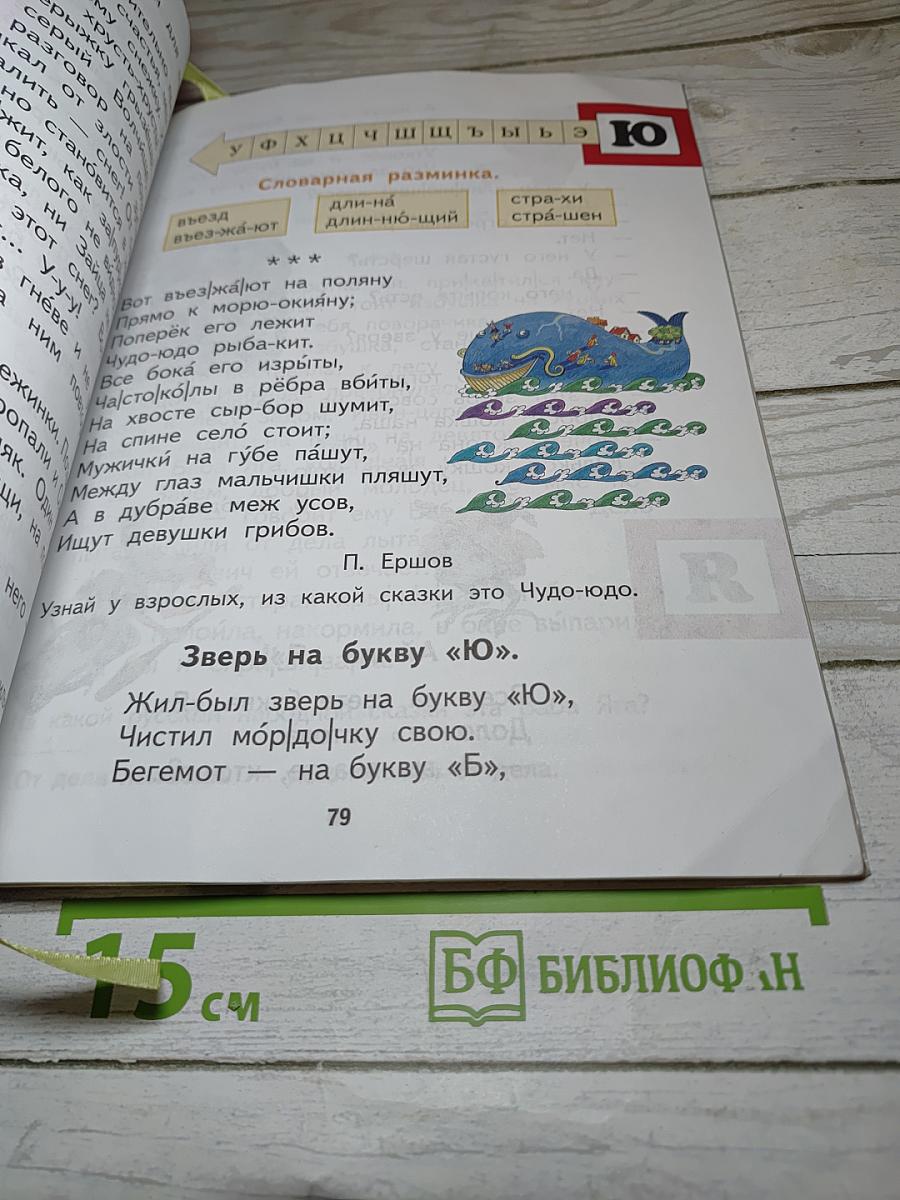 Спутник букваря 1 класс