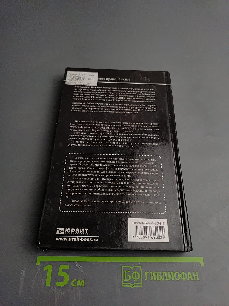 Лесное право России. Учебник для магистров