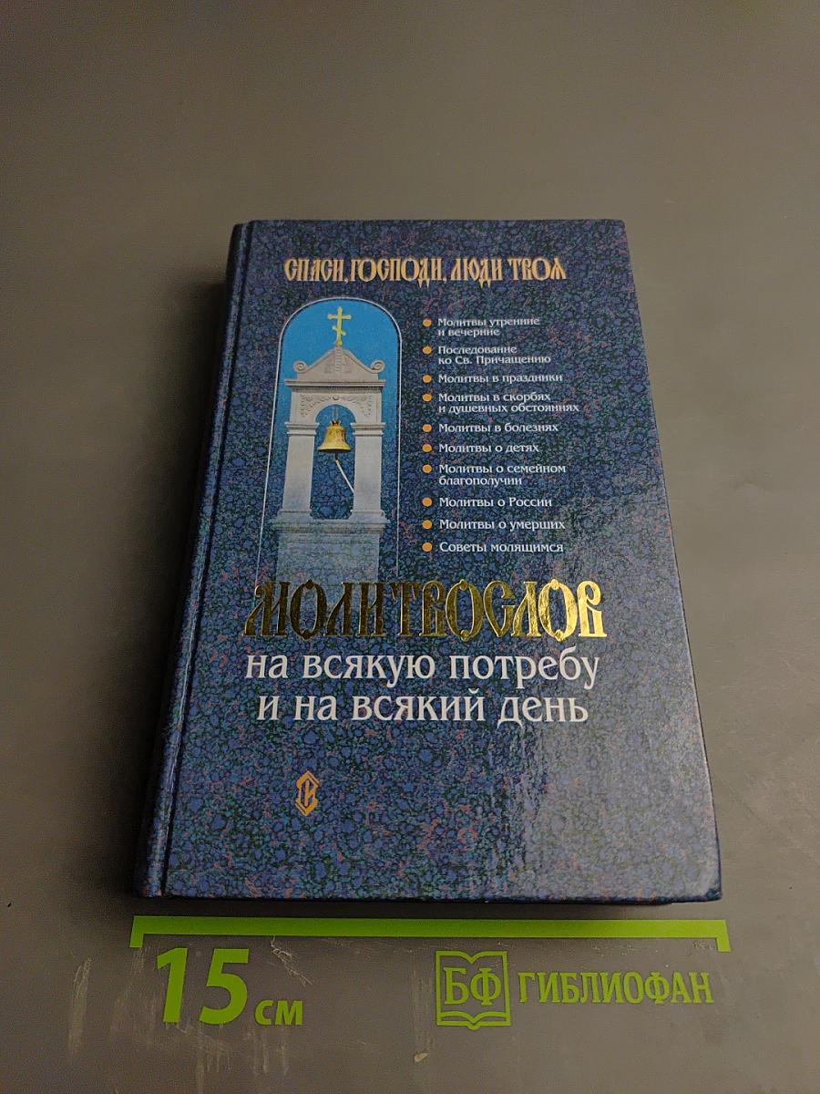 МОЛИТВОСЛОВ на всякую потребу и на всякий день