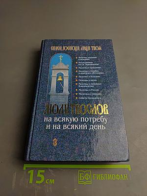 МОЛИТВОСЛОВ на всякую потребу и на всякий день