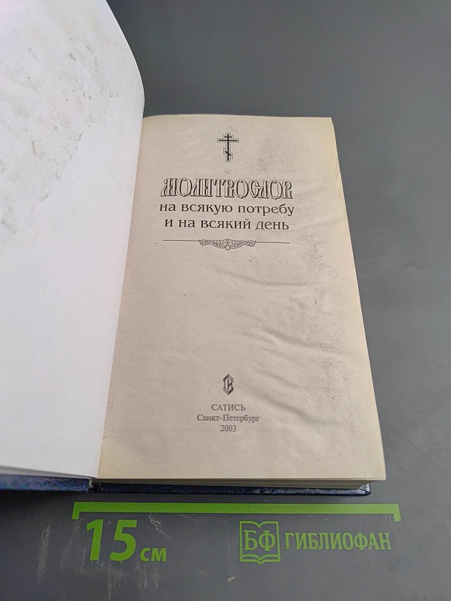 МОЛИТВОСЛОВ на всякую потребу и на всякий день