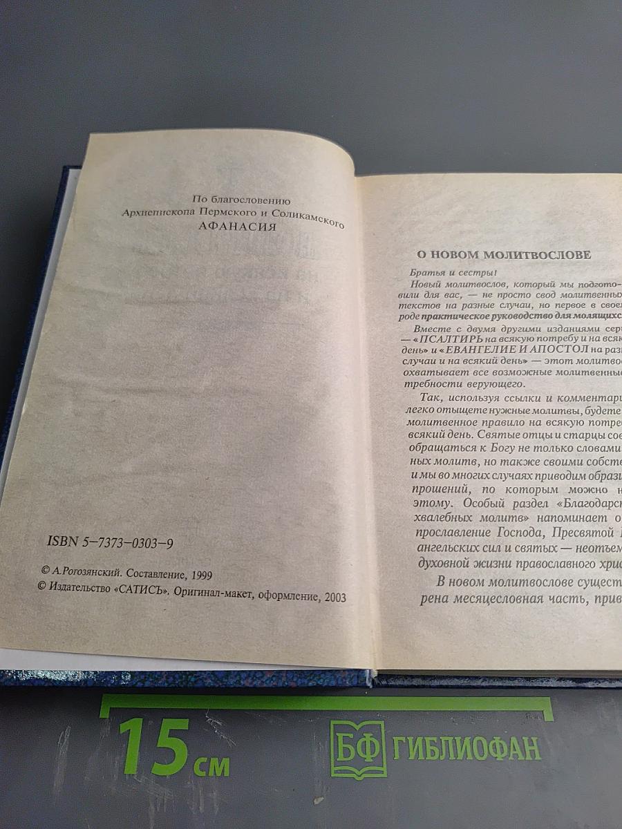 МОЛИТВОСЛОВ на всякую потребу и на всякий день