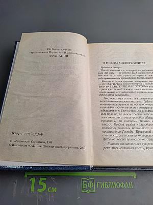 МОЛИТВОСЛОВ на всякую потребу и на всякий день