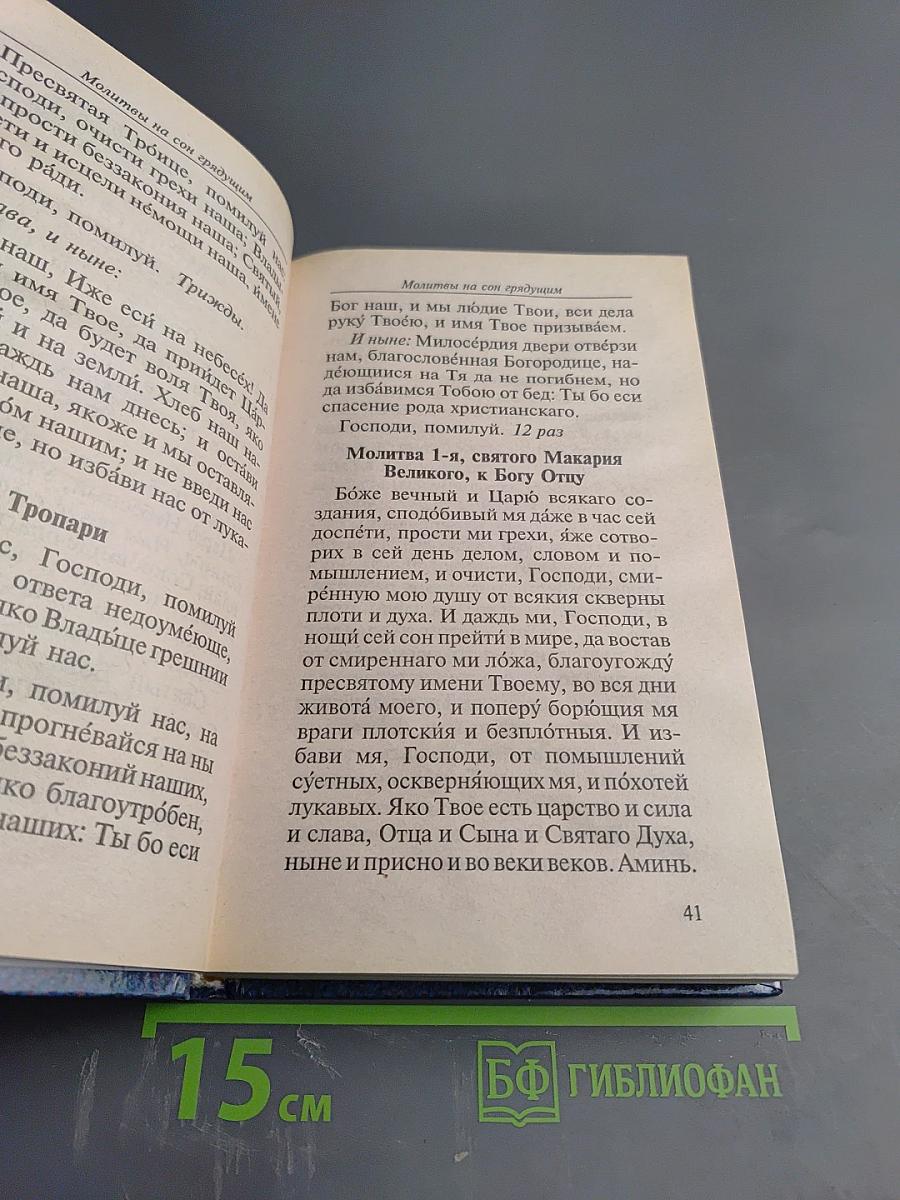 МОЛИТВОСЛОВ на всякую потребу и на всякий день