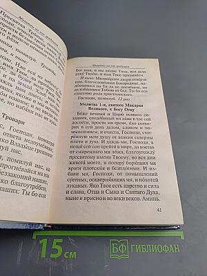 МОЛИТВОСЛОВ на всякую потребу и на всякий день