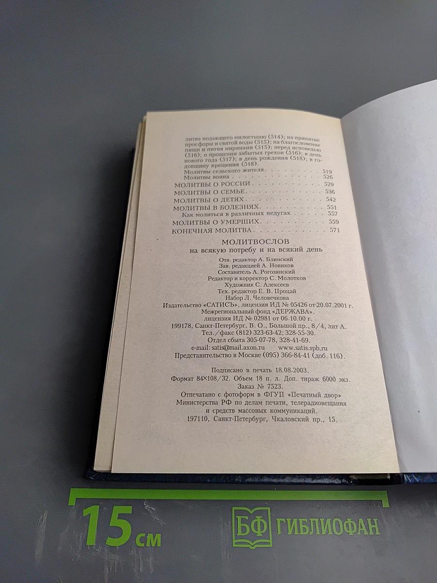 МОЛИТВОСЛОВ на всякую потребу и на всякий день