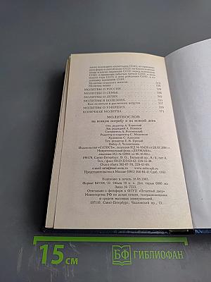 МОЛИТВОСЛОВ на всякую потребу и на всякий день