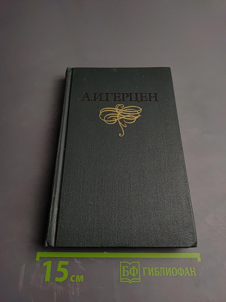 Былое и думы