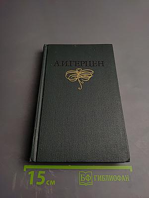 Былое и думы