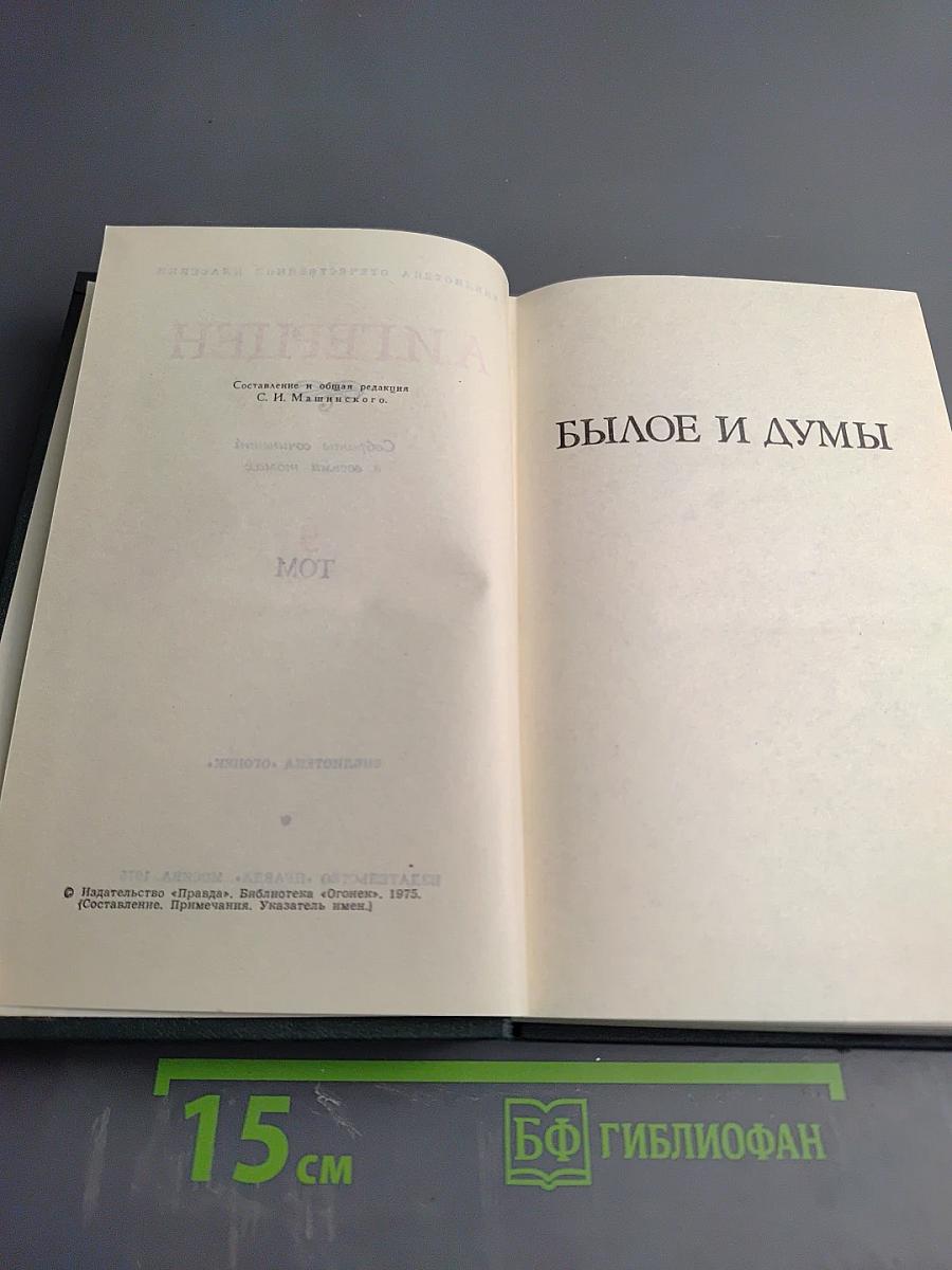Былое и думы