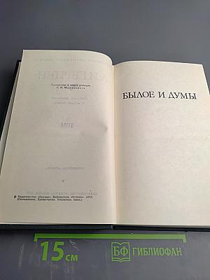 Былое и думы