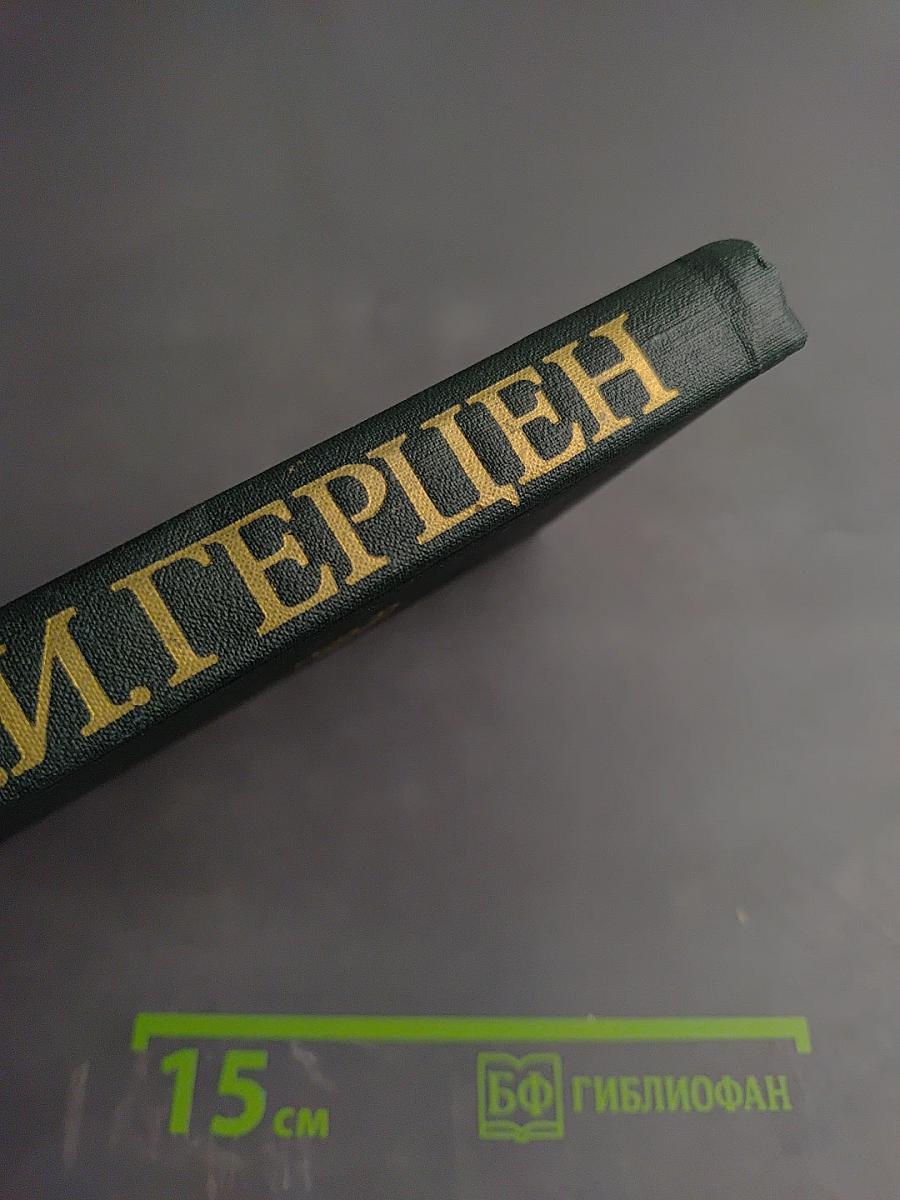 Былое и думы