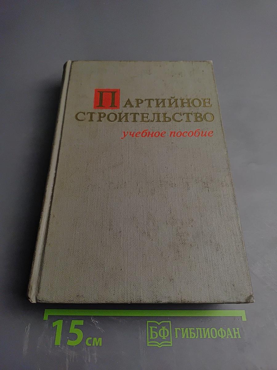 Партийное строительство