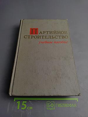 Партийное строительство