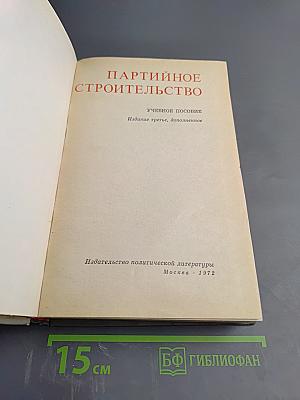 Партийное строительство