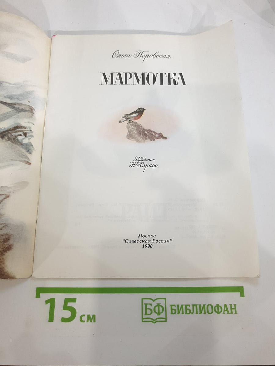 Мармотка