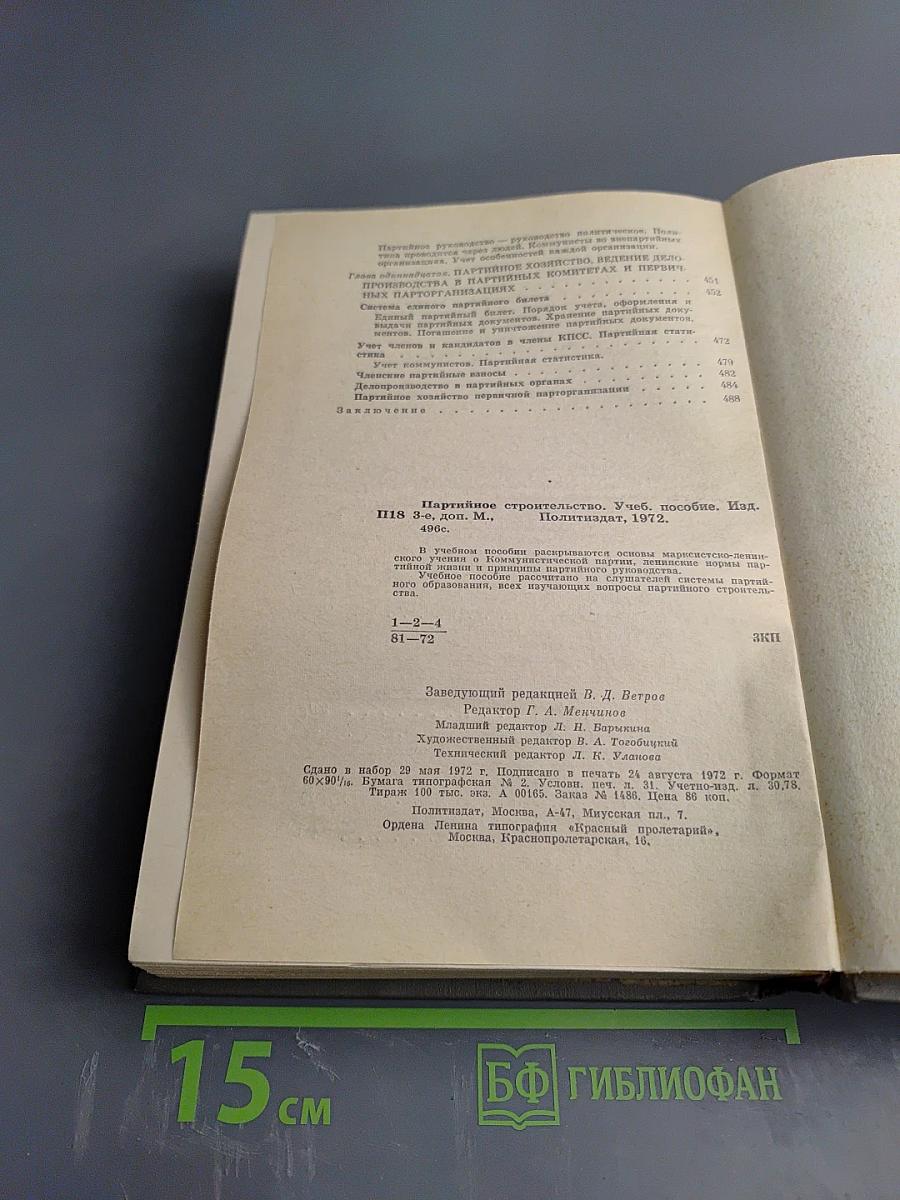 Партийное строительство