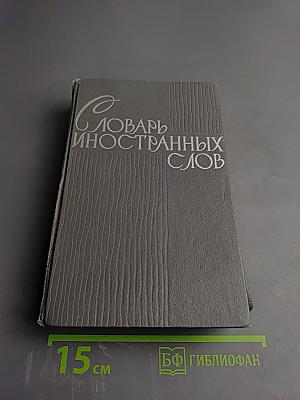 Словарь иностранных слов